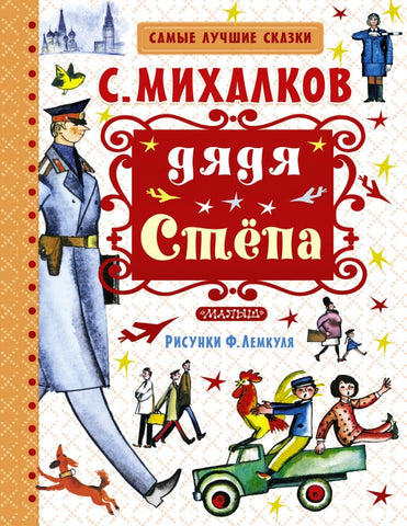С.Михалков. Дядя Степа