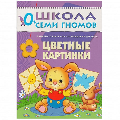 Цветные картинки. Занятия с ребенком от рождения до года