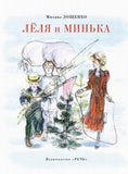 Леля и Минька