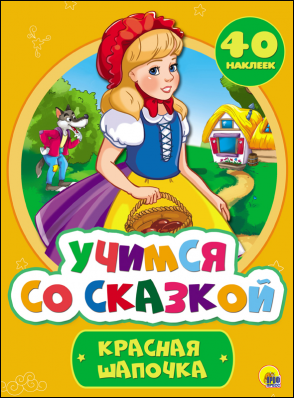Красная шапочка. Учимся со сказкой