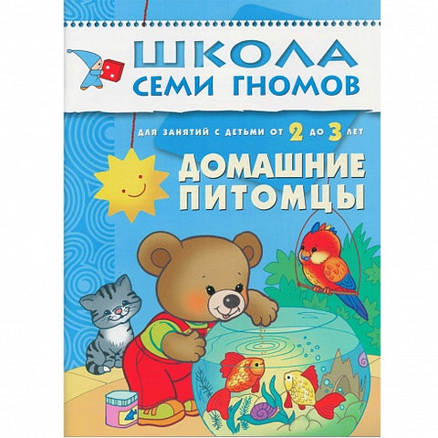 Домашние питомцы. Школа Семи Гномов (2-3 года)