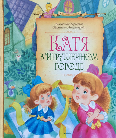 Катя в игрушечном городе
