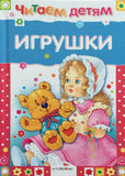 Игрушки