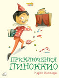 Приключения Пиноккио