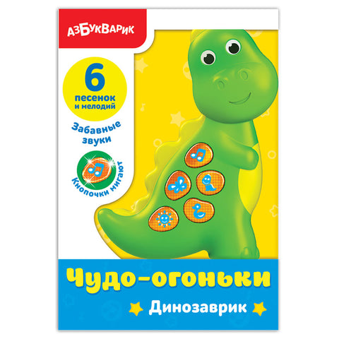 Динозаврик