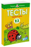 Умные книжки. Тесты. Первые шаги (2-3 года)