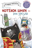 Котенок Шмяк - рок-звезда