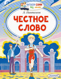 Честное слово. Л. Пантелеев