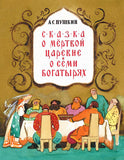 Сказка о мертвой царевне и семи богатырях
