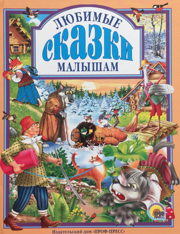 Любимые сказки малышам