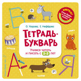 Тетрадь-Букварь. Учимся читать и писать с 2-3 лет