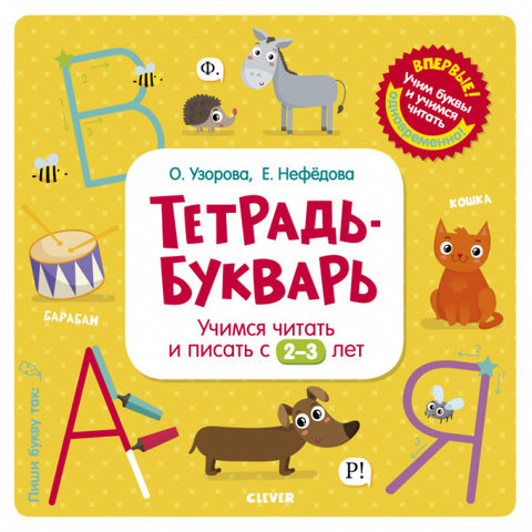 Тетрадь-Букварь. Учимся читать и писать с 2-3 лет