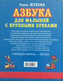 Азбука для малышей. С крупными буквами