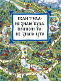 Поди туда - не знаю куда, принеси то - не знаю что