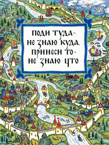 Поди туда - не знаю куда, принеси то - не знаю что