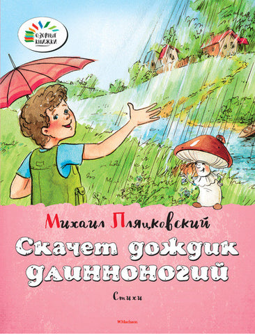 М.Пляцковский. Скачет дождик длинноногий