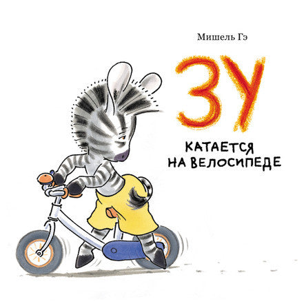 Зу катается на велосипеде