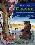 Сказки. В.И. Даль