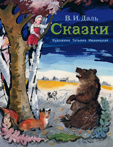 Сказки. В.И. Даль
