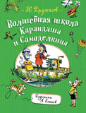 Волшебная школа Карандаша и Самоделкина