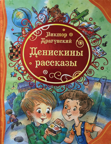 Денискины рассказы