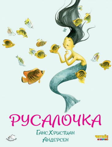 Русалочка