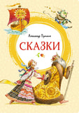 Сказки. А.С. Пушкин