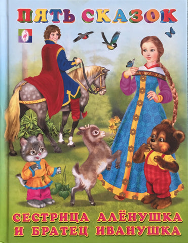 Пять сказок. Сестрица Аленушка и братец Иванушка