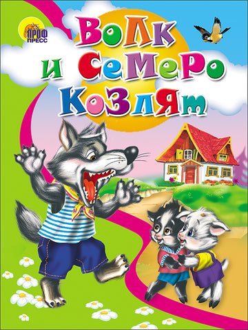 Волк и семеро козлят