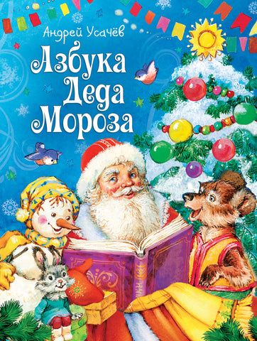 Азбука Деда Мороза