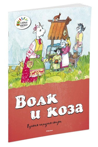 Волк и коза