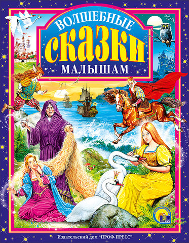 Волшебные сказки малышам
