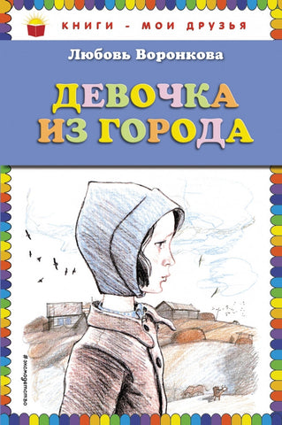 Девочка из города