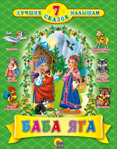 Баба Яга