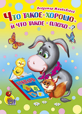 Что такое "хорошо" и что такое "плохо"?