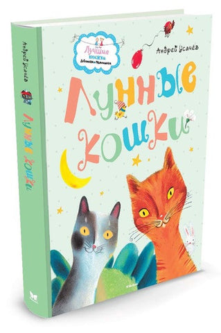 Лунные кошки