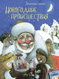 Новогодние происшествия