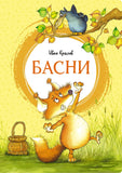 Басни. И.А. Крылов