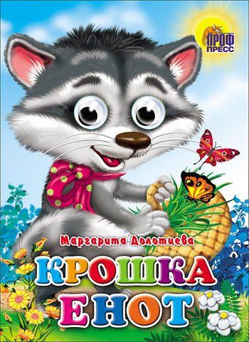 Крошка Енот. Книга с глазками
