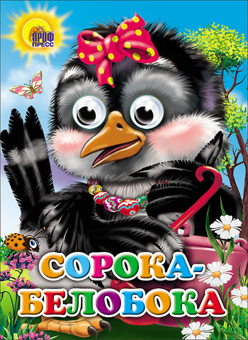 Сорока-белобока. Книга с глазками