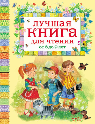 Лучшая книга для чтения. От 6 до 9 лет