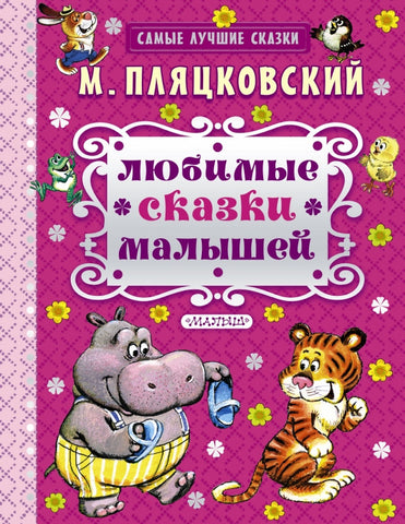 Любимые сказки малышей. М.Пляцковский.