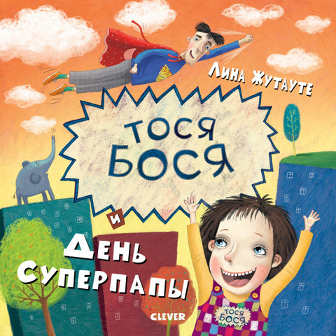 Тося-Бося и День Супер Папы