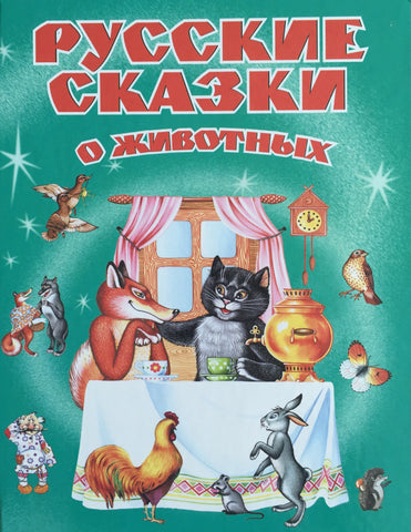 Русские сказки о животных