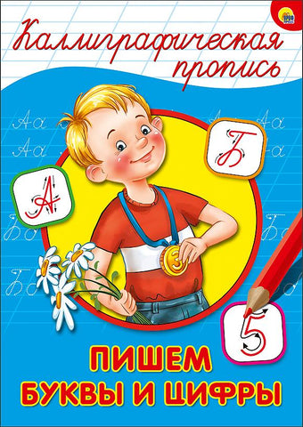 Каллиграфическая пропись. Пишем буквы и цифры
