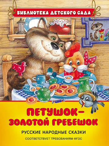 Петушок - золотой гребешок