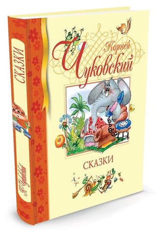 Корней Чуковский. Сказки