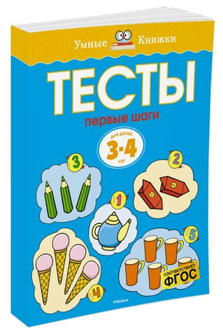 Умные Книжки. Тесты. Первые шаги (3-4 года)