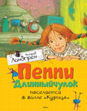 Пеппи Длинныйчулок поселяется в вилле "Курица"