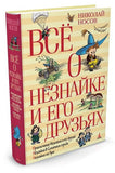 Все о Незнайке и его друзьях